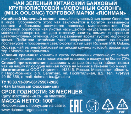 

Чай зеленый Richman Classic China Молочный Оолонг листовой 100 г