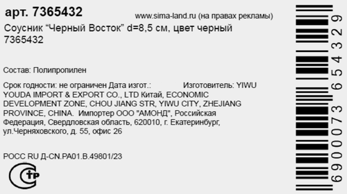 

Соусник Sima Land Черный Восток черный 8.5 см