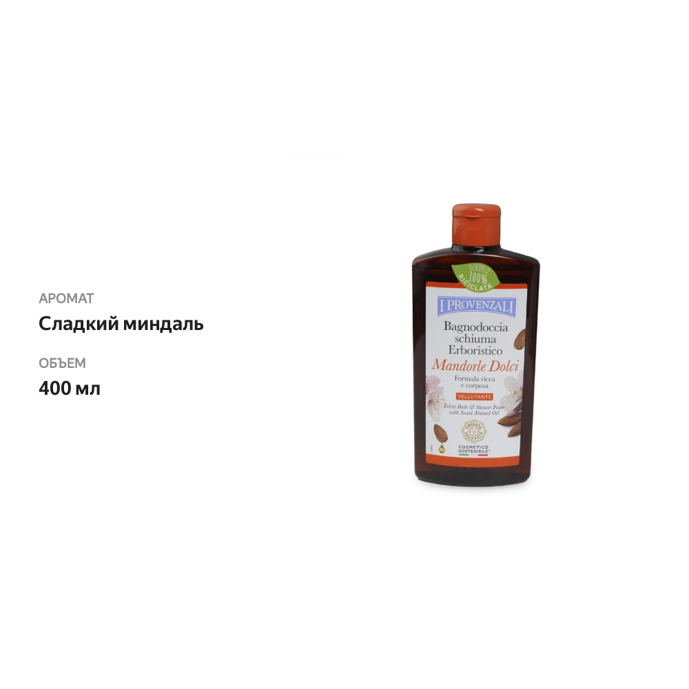 

Бархатистая пена для ванны I Provenzali Mandorle Dolci, 400 мл