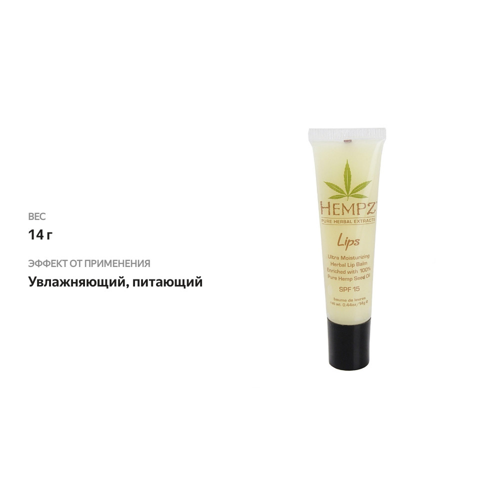 

Бальзам для губ защитный Hempz Lip Balm SPF 15 14 г