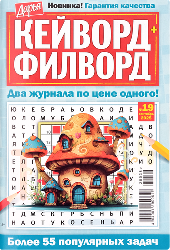 

Журнал Дарья. Кейворд + Филворд