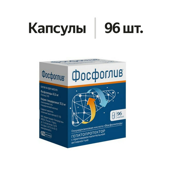 Фосфоглив капсулы 96 шт