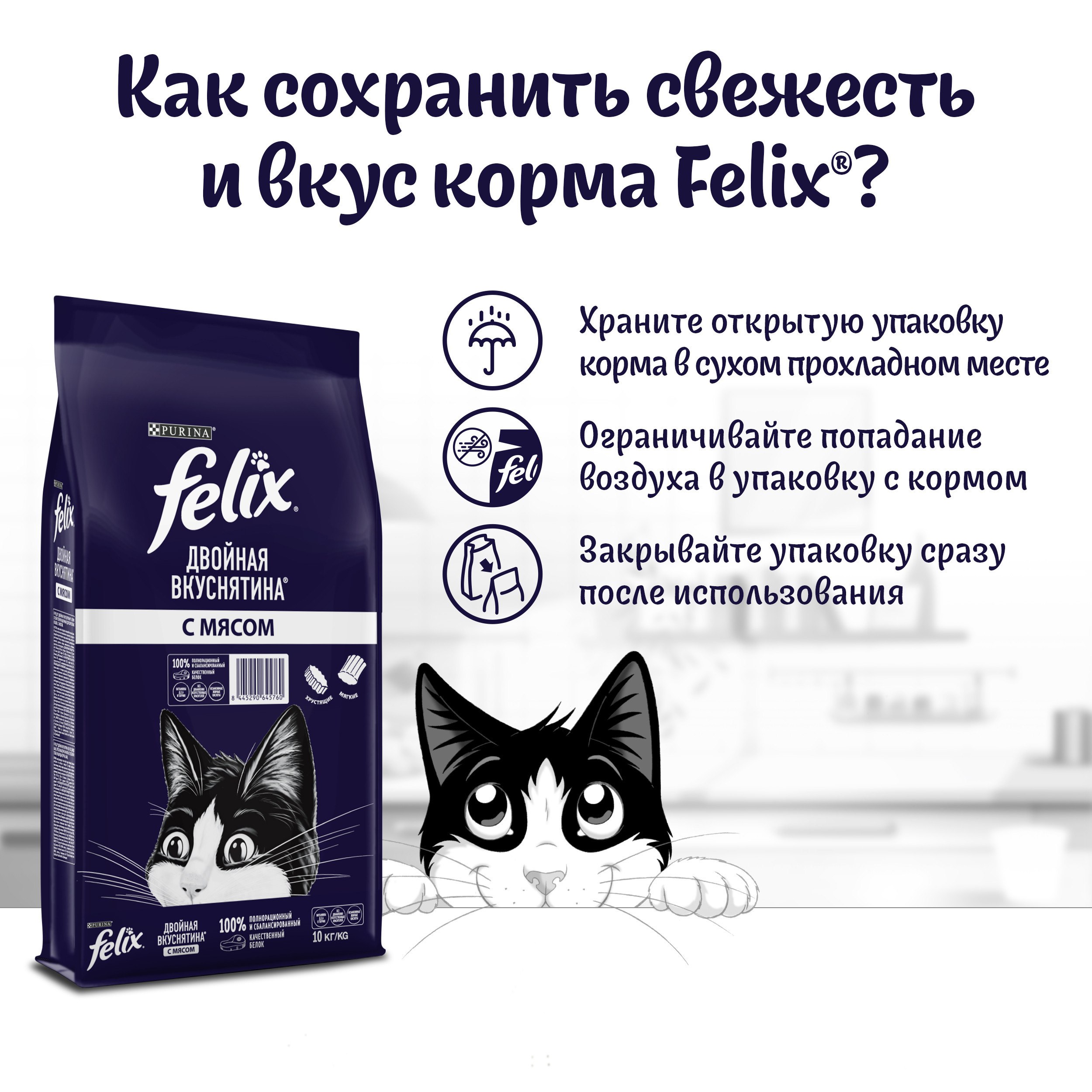 

Сухой корм Felix® Двойная Вкуснятина® для взрослых кошек, с мясом, мешок 10 кг