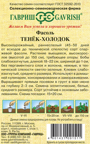 

Семена Гавриш Семена от автора фасоль Тенек-холодок 5 г