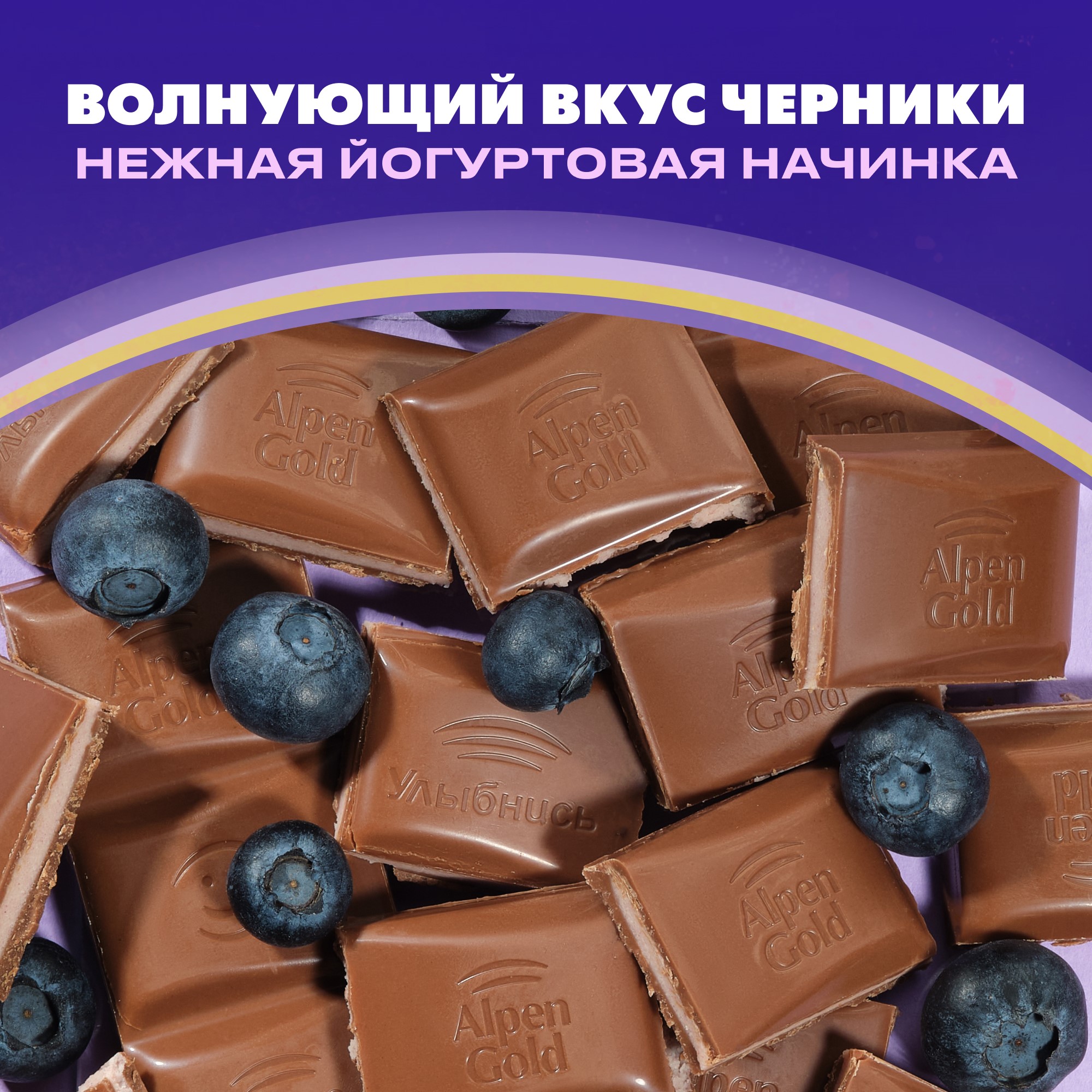 

Шоколад молочный Alpen Gold с чернично-йогуртовой начинкой 80 г