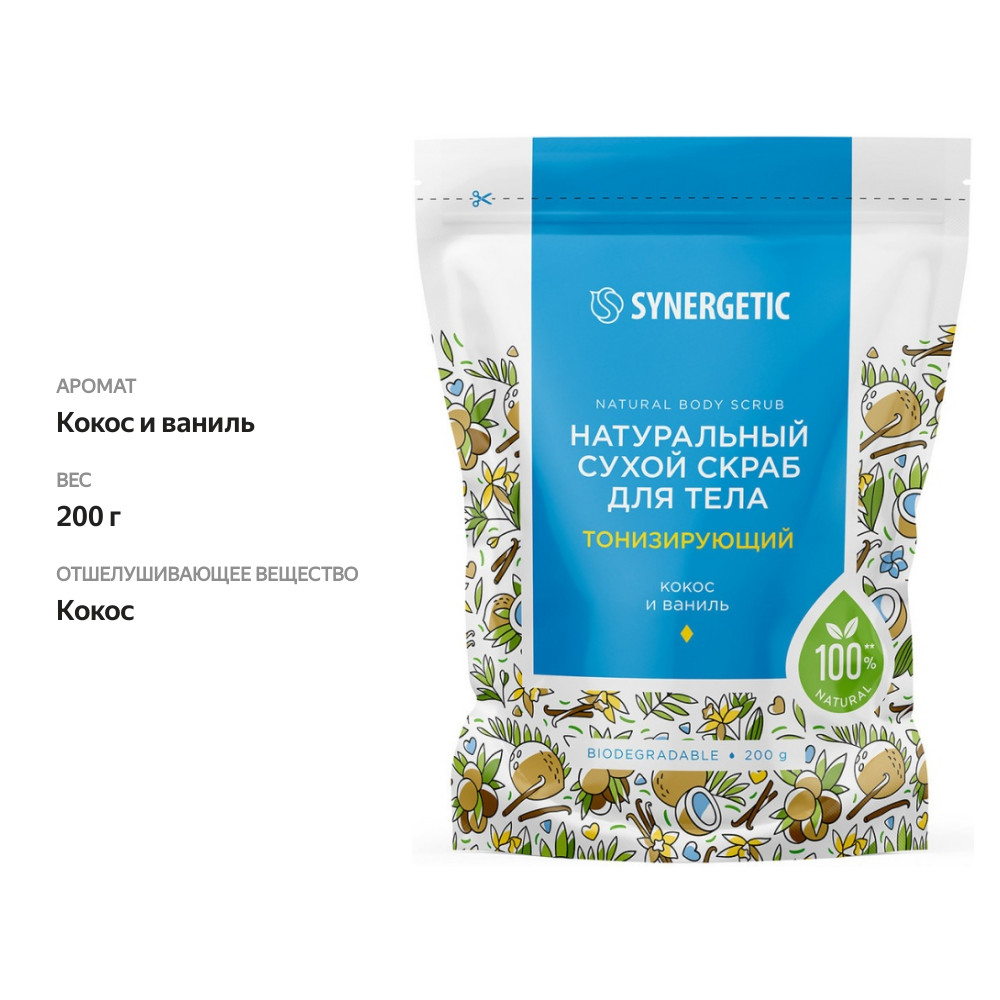 

Натуральный сухой скраб для тела Synergetic тонизирующий 200 г