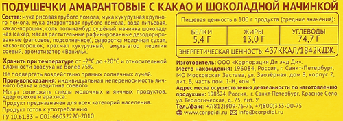

Подушечки безглютеновые Dr.Amaranth Амарантовые с какао и шоколадной начинкой 180 г