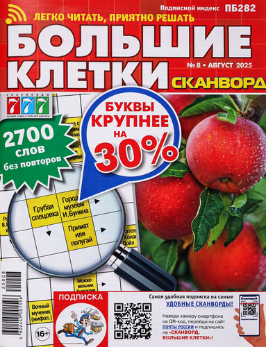 

Журнал Сканворд Большие клетки