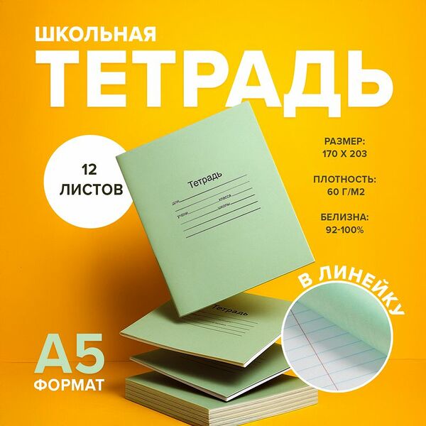 Тетрадь школьная, линейка, А5, 12 листов