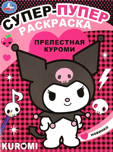 Раскраска УМКА Бомбическая. ЛОЛ. Супердевочки. 16 страниц, А4