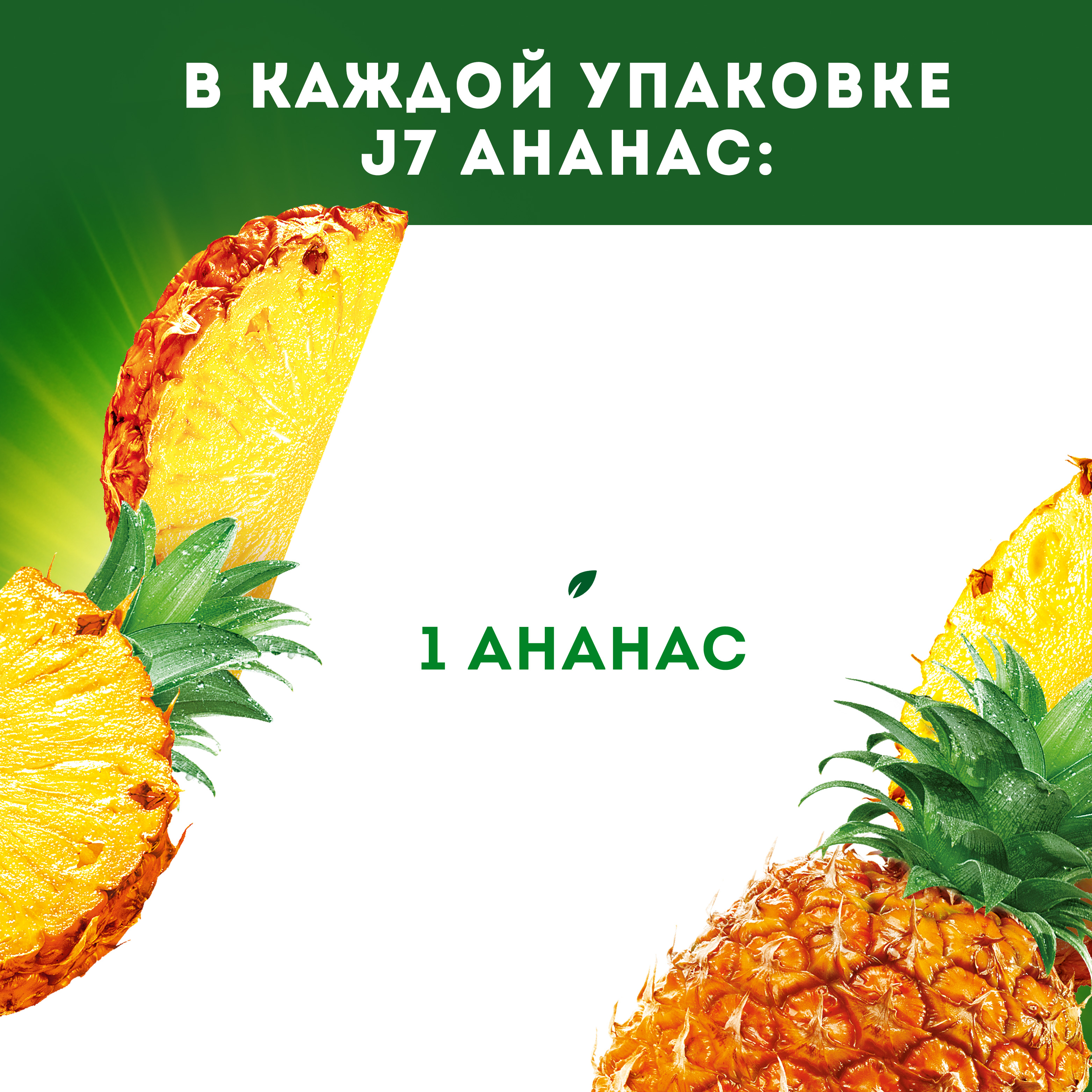 

Нектар J7 ананасовый с мякотью 0.97 л