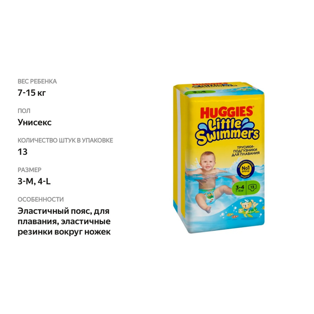 

Подгузники-трусики Huggies Little Swimmers для плавания 7-15 кг 13 шт