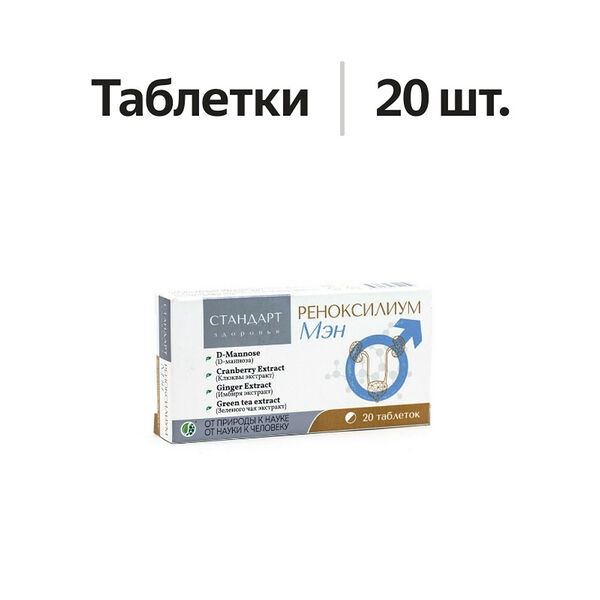 Стандарт Здоровья Реноксилиум Мэн №20