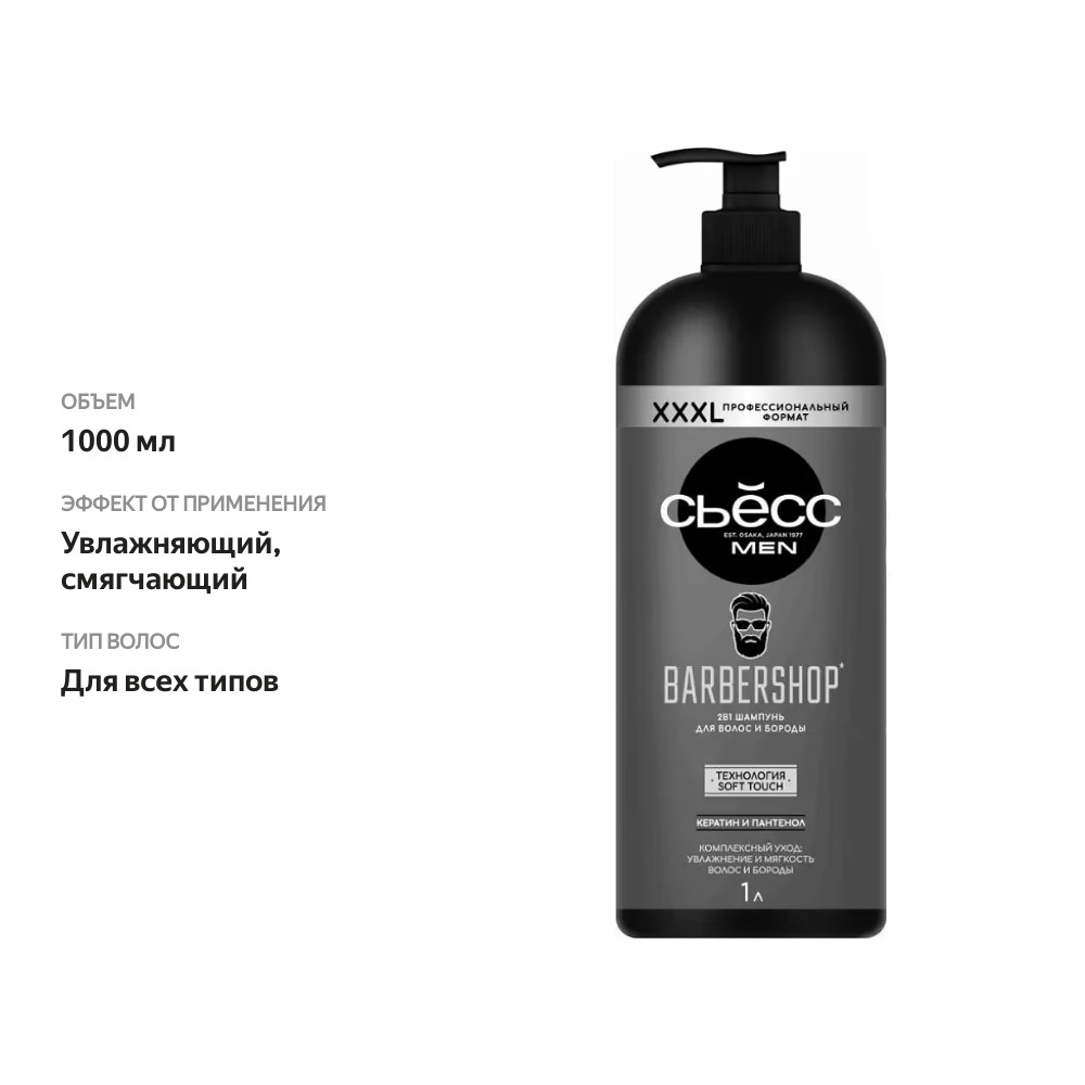 

Шампунь мужской Сьёсс Barbershop 1 л