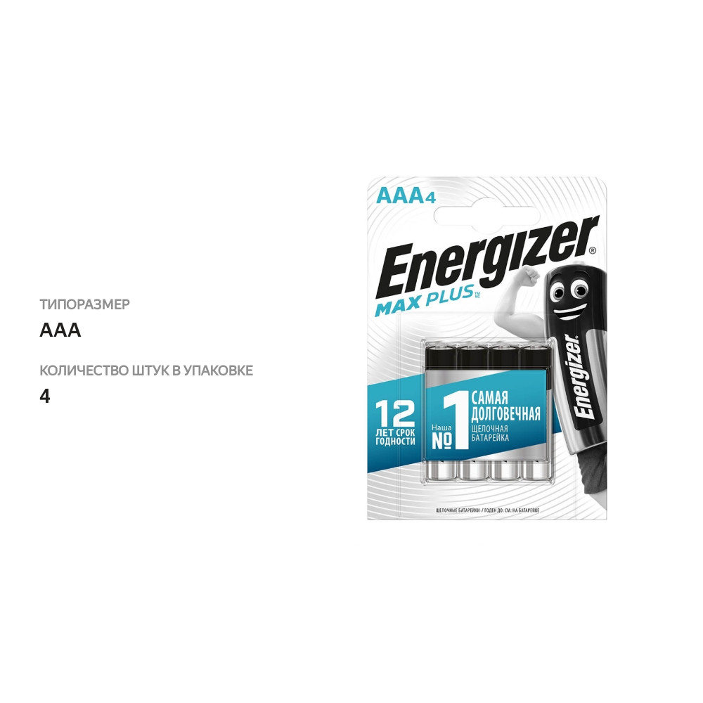 

Батарейки Energizer Max Plus алкалиновые AAA 4 шт