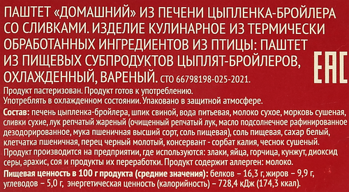

Паштет Лента Домашний из печени цыпленка со сливками 150 г