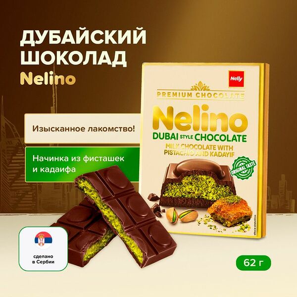 Шоколад молочный дубайский, Nelino, 62 г