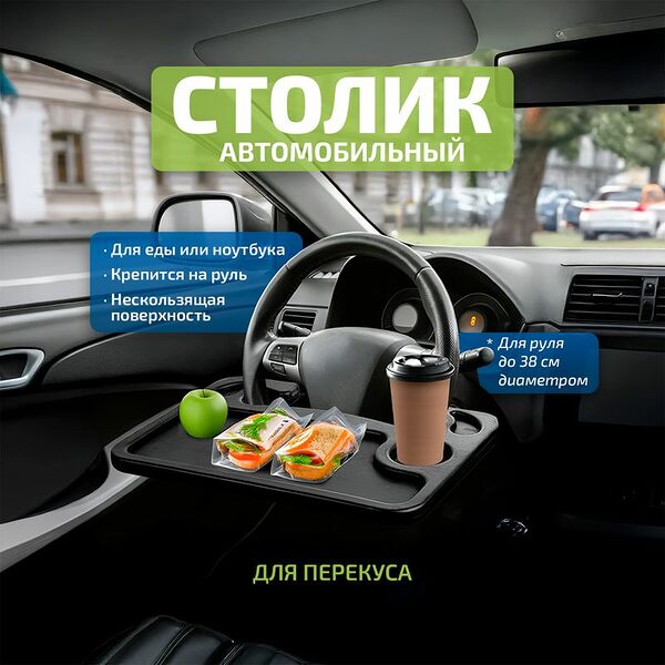 Столик автомобильный, Top Race