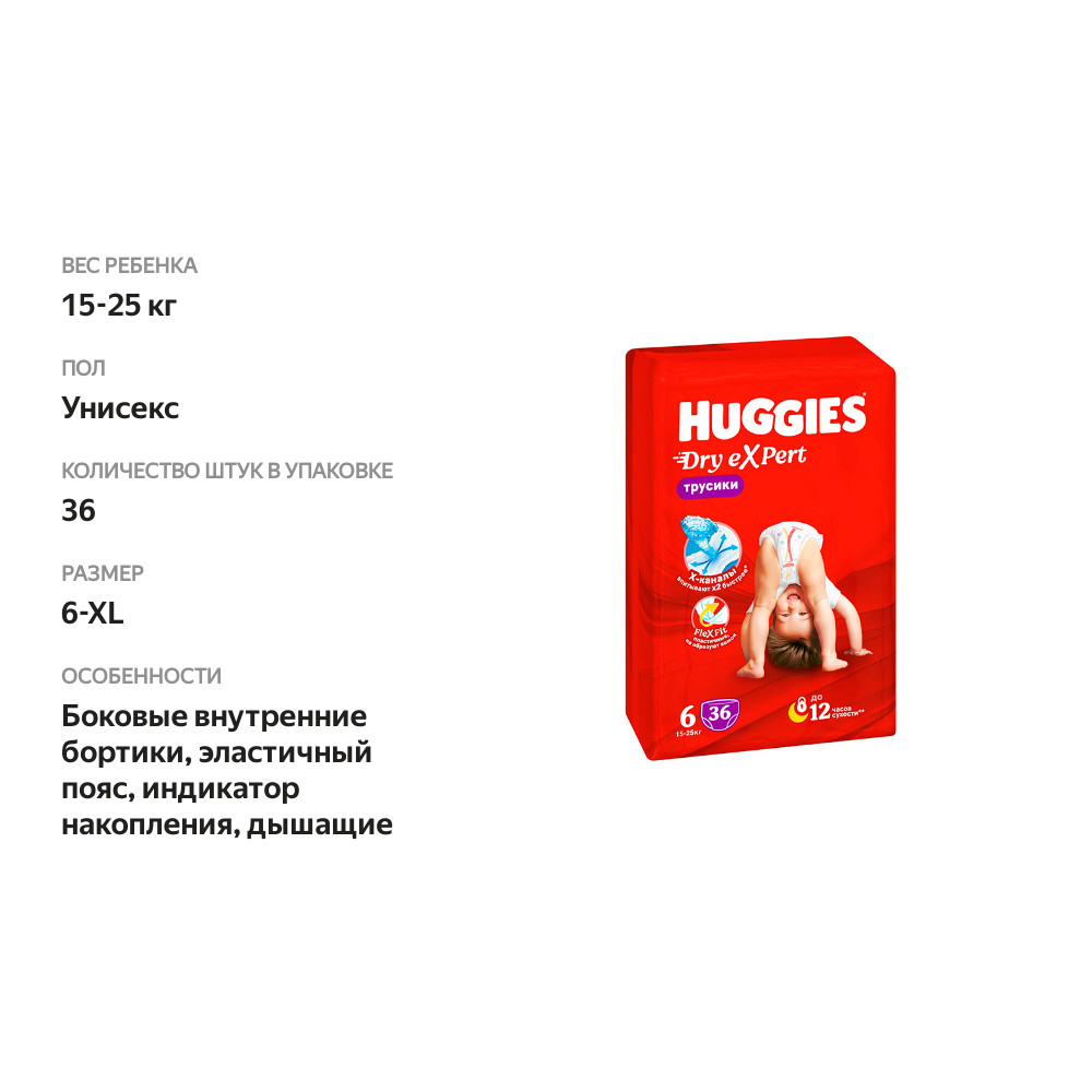 

Подгузники-трусики Huggies Dry Expert 6-XL 15-25 кг 36 шт.