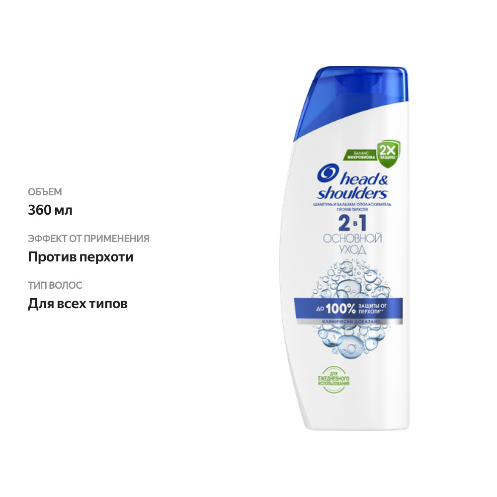 

Шампунь и бальзам-ополаскиватель Head&Shoulders 2в1 Основной уход против перхоти 360 мл