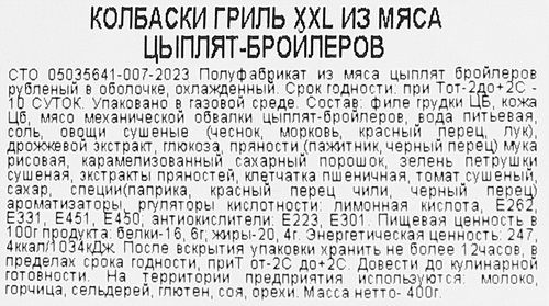 

Колбаски куриные Троекурово гриль XXL 400 г