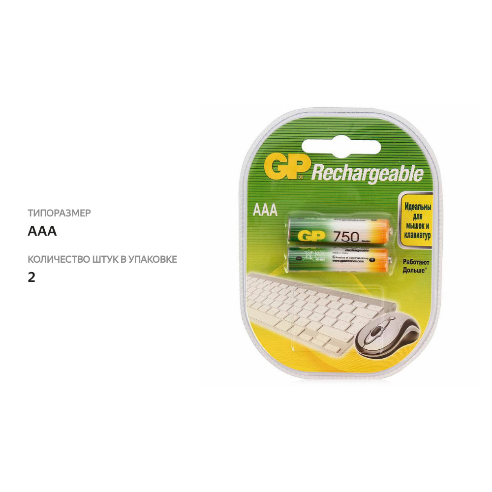 

Аккумулятор GP 75AAAHC-2DECRC2 20/200 ААА, 750мАч, 2шт
