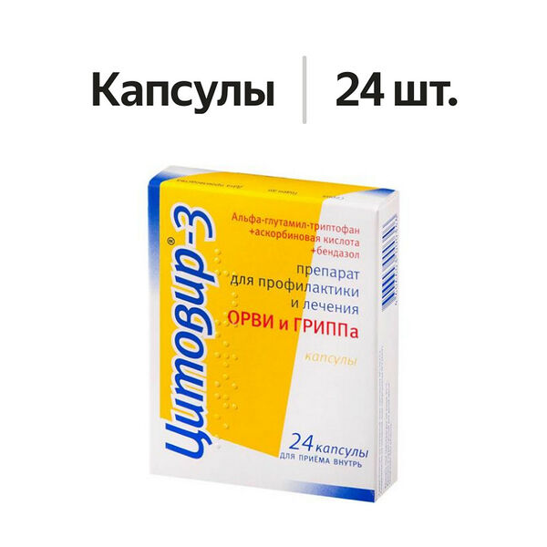 Цитовир-3 капсулы 24 шт