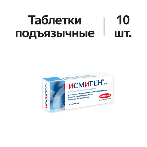 Исмиген таблетки подъязычные 7 мг 10 шт