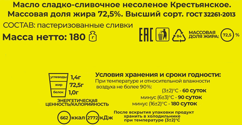 

Масло сладкосливочное Сливочная Страна Крестьянское 72.5% 180 г