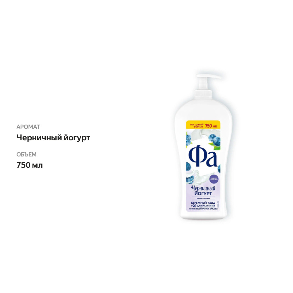 

Гель для душа Фа Черничный йогурт 750 мл