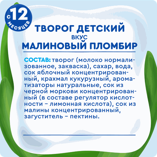 

Творог детский Агуша Малиновый пломбир с 12 месяцев 3.9% 100 г