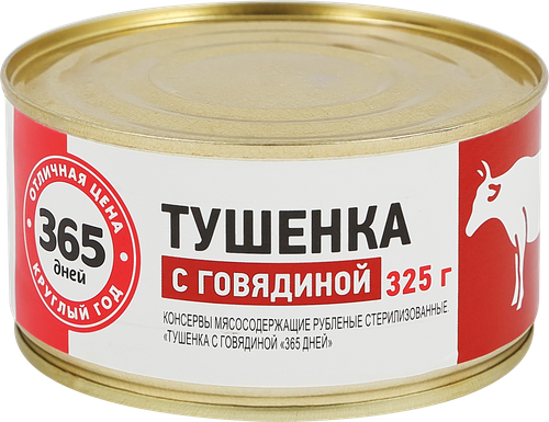 

Говядина тушеная 365 ДНЕЙ, 325г