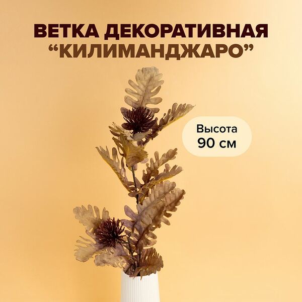 Ветка декоративная 