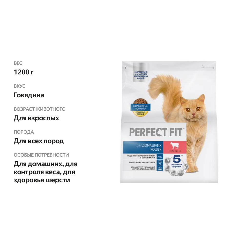 

Сухой корм Perfect Fit для домашних кошек с говядиной 1.2 кг