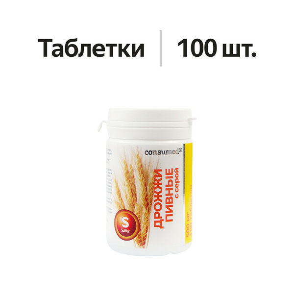 Consumed Дрожжи пивные с серой таблетки 100 шт