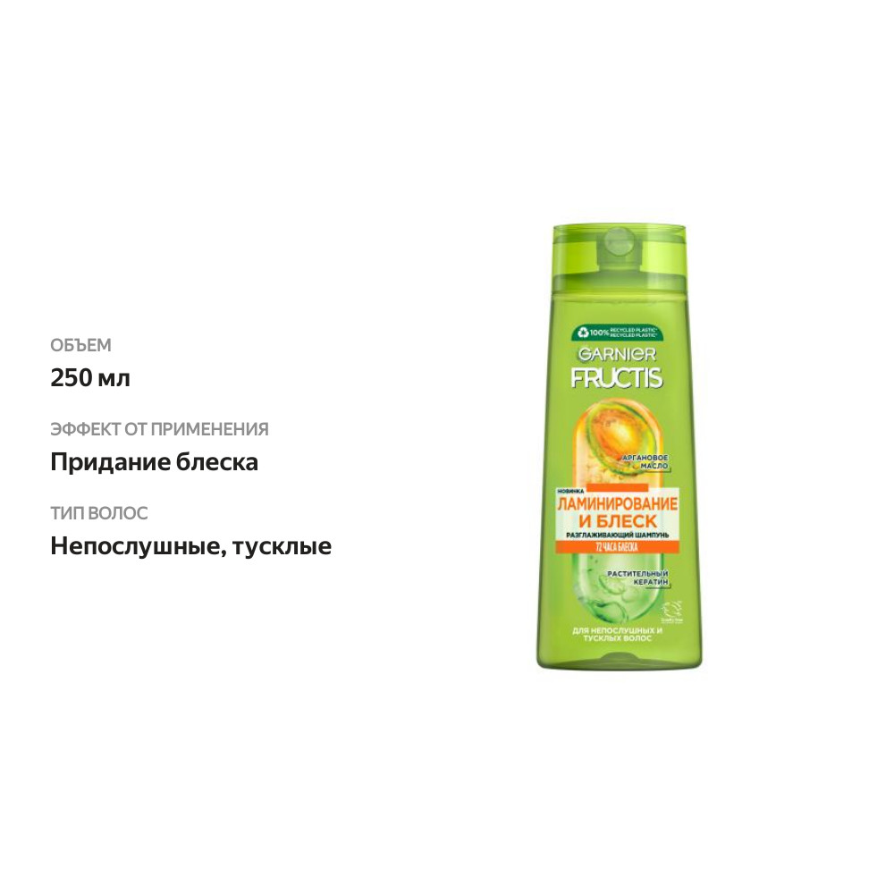 

Шампунь для волос Garnier Fructis Ламинирование и Блеск 250 мл
