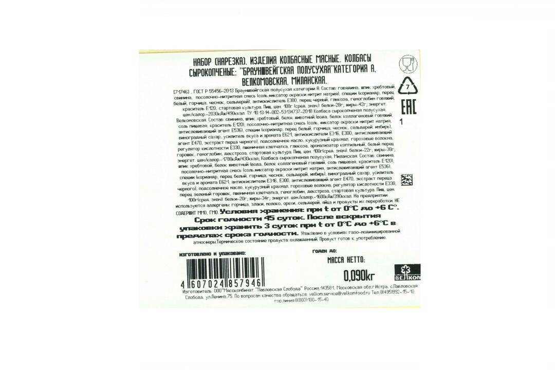 

Колбасное ассорти Велком Брауншвейгская Велкомовская Миланская сырокопченое нарезка 90 г