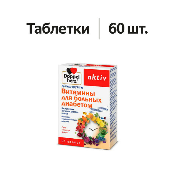 Doppelherz aktiv витамины для больных диабетом таблетки 60 шт