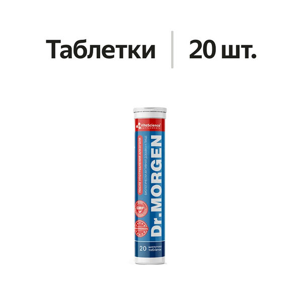 Dr. Morgen таблетки шипучие 20 шт