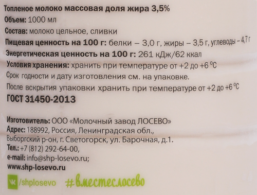 

Молоко Лосево топленое 3.5% 1 л