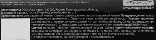 

Влажные салфетки Top Gear для стекол, зеркал и фар 30 шт.