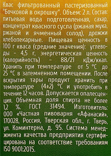 

Квас Афанасий Бочковой в окрошку 2 л