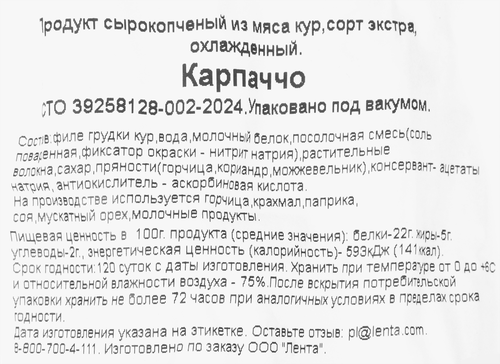 

Карпаччо сырокопченое Bonvida весовое