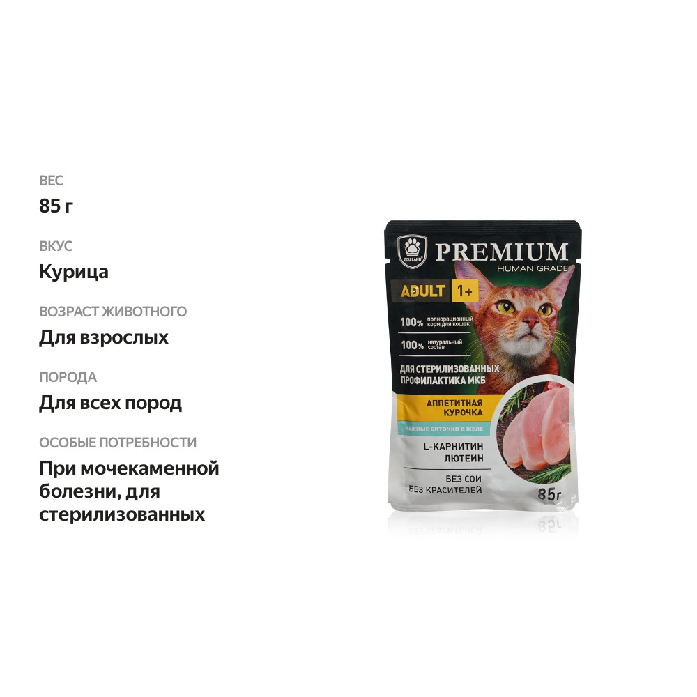 

Влажный корм для кошек Zou Land Premium Аппетитная курочка в желе 85 г