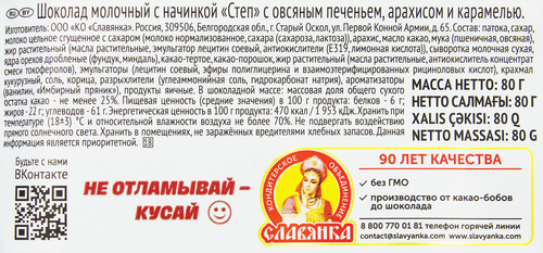 

Шоколад Степ с овсяным печеньем 80 г