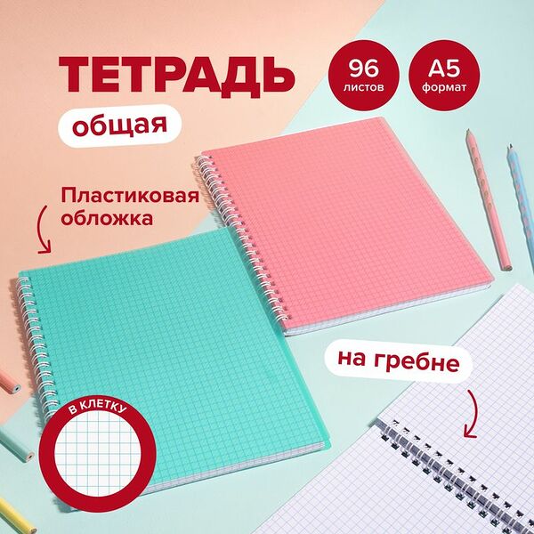 Тетрадь общая, 96 листов, на гребне, в ассортименте