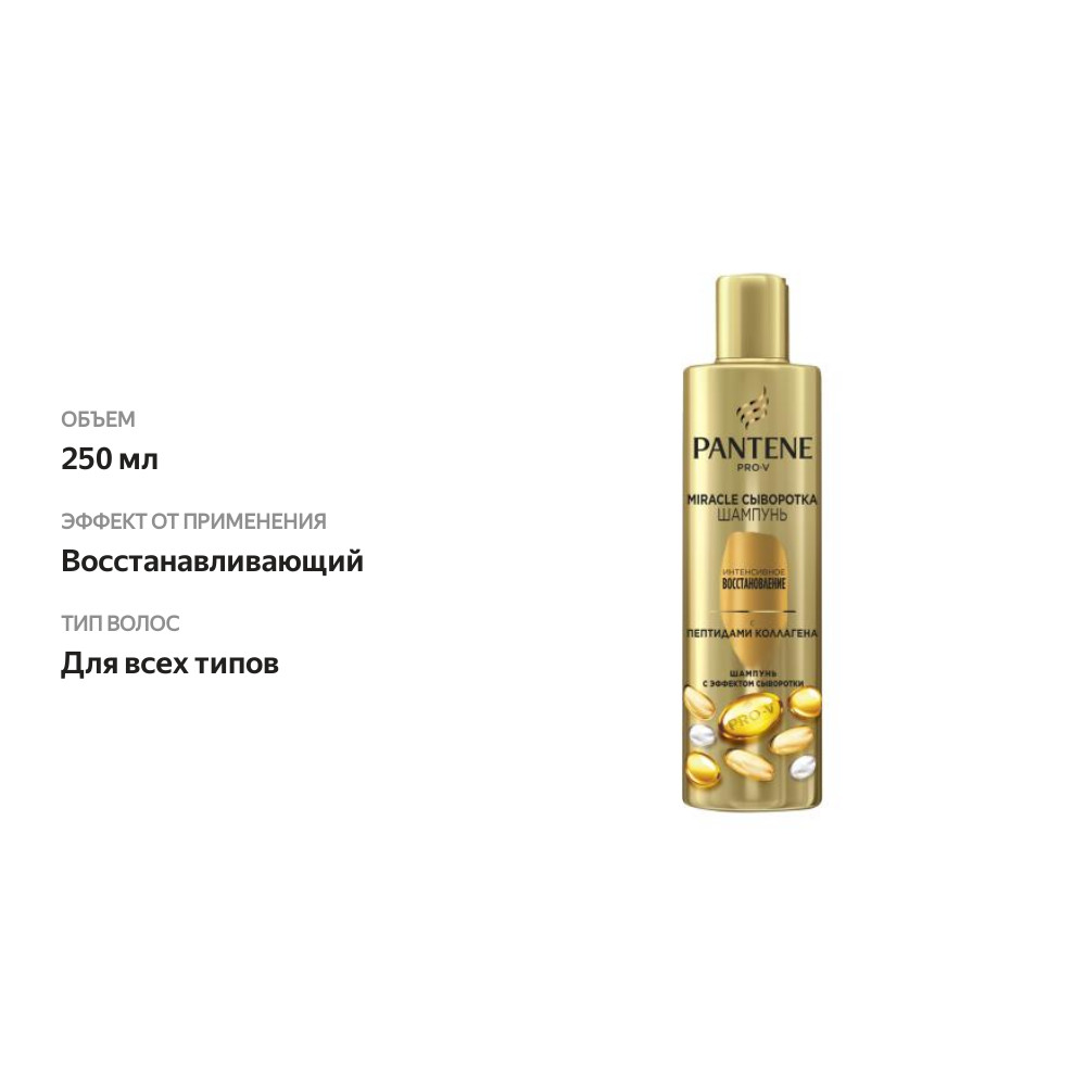 

Шампунь-сыворотка Pantene Pro-V Miracle Интенсивное восстановление 250 мл