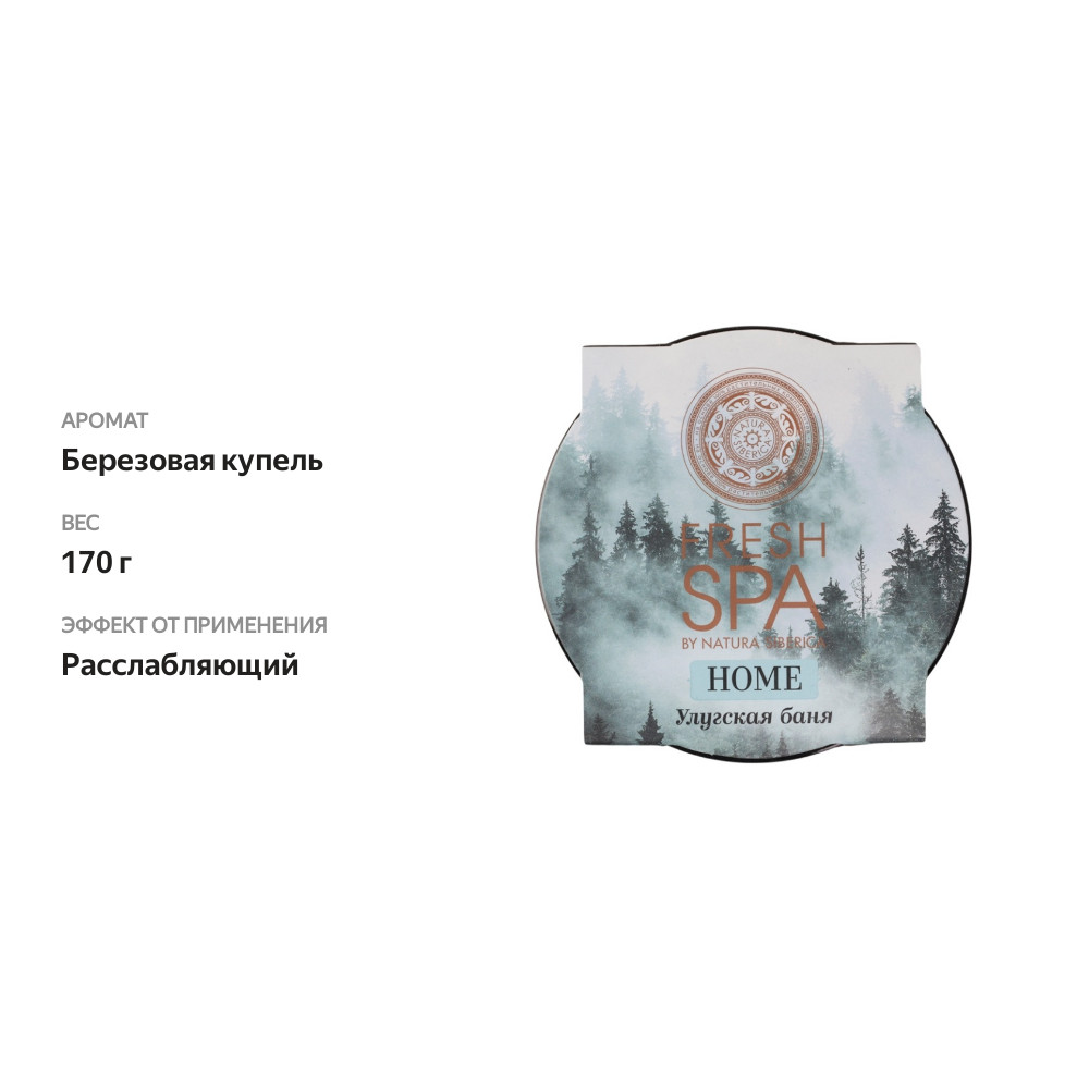 

Соль для ванны Natura Siberica Fresh Spa Home Березовая купель Улугская баня 170 г