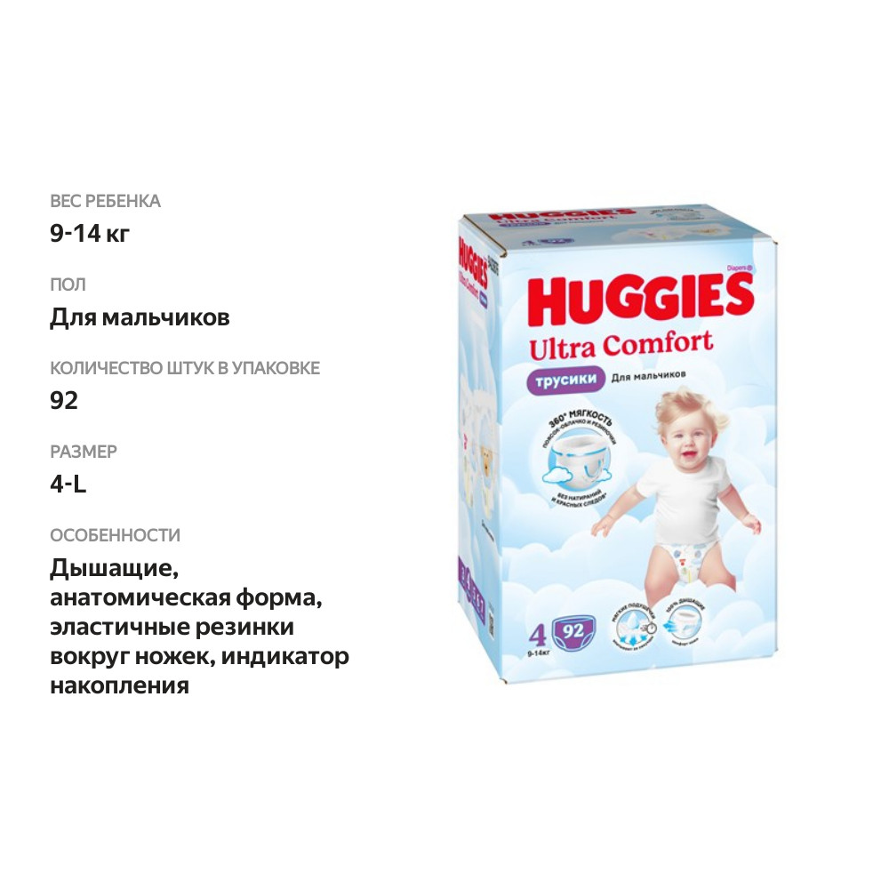 

Подгузники-трусики Huggies Ultra Comfort для мальчиков №4 9-14 кг, 92 шт.