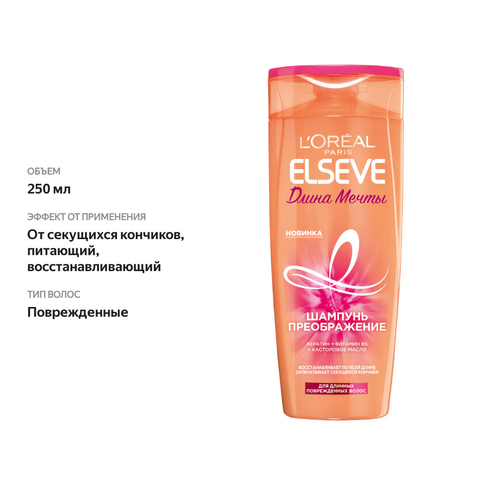 

Шампунь L'Oreal Paris Преображение Elseve Длина мечты для длинных поврежденных волос с кератином 250 мл